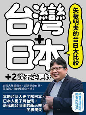 cover image of 矢板明夫的台日大比較